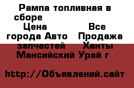 Рампа топливная в сборе ISX/QSX-15 4088505 › Цена ­ 40 000 - Все города Авто » Продажа запчастей   . Ханты-Мансийский,Урай г.